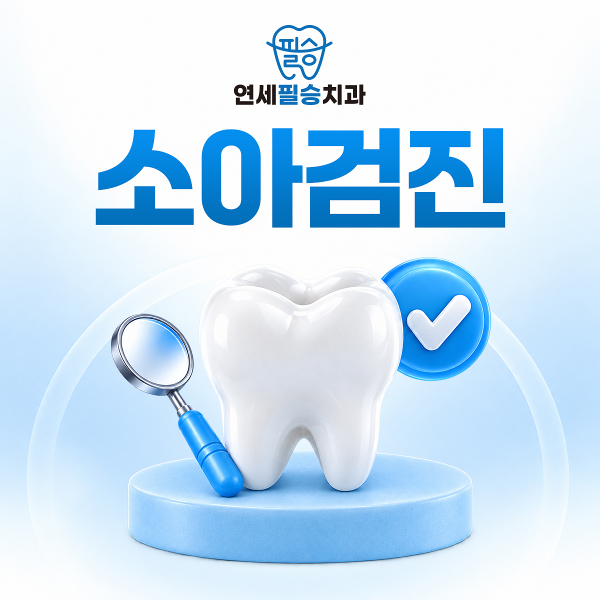 연세필승치과 소아검진