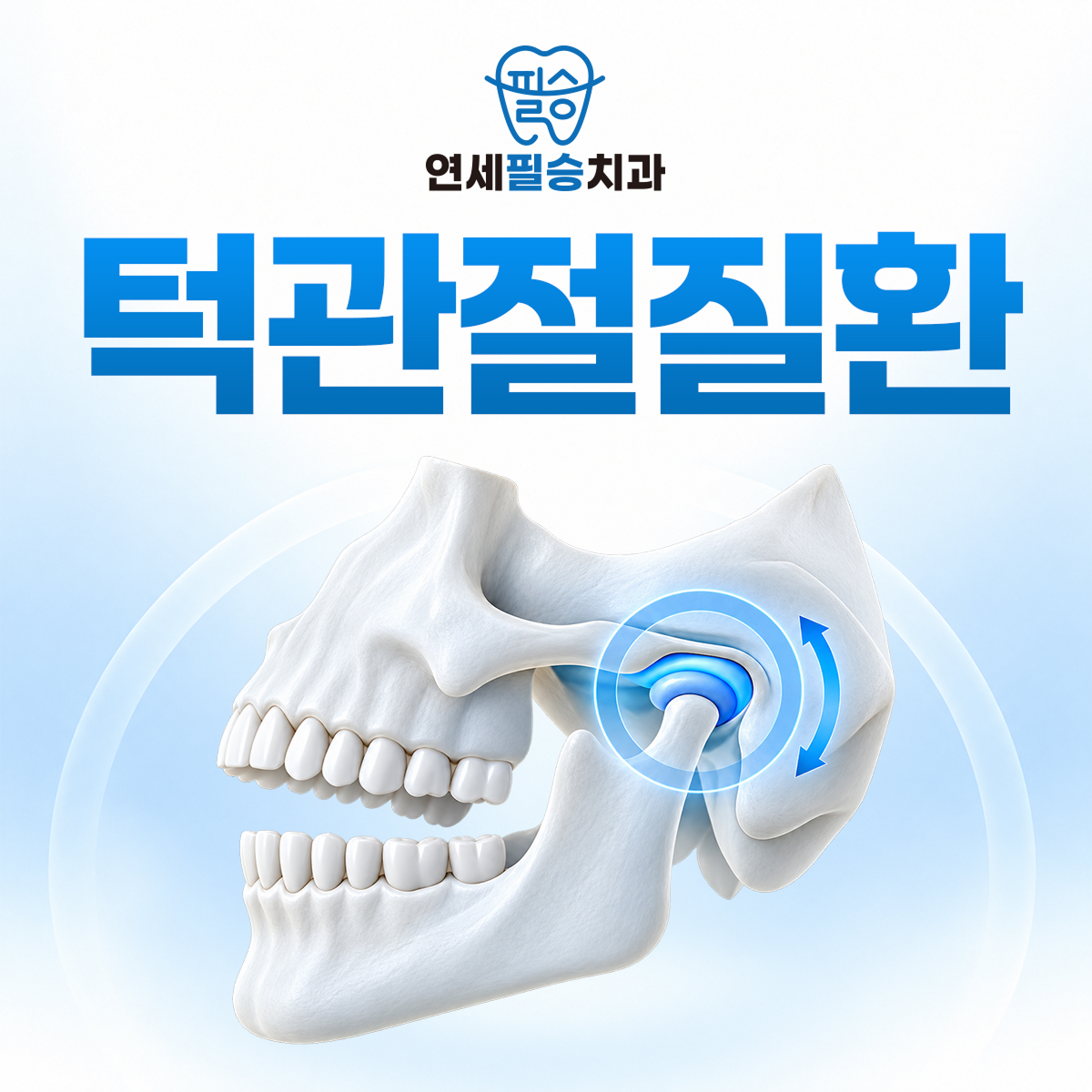 연세필승치과 턱관절질환 진료